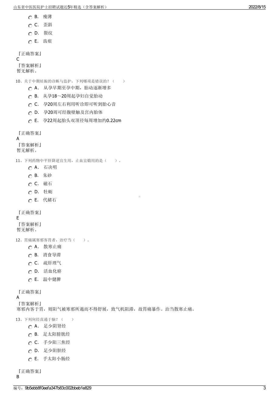 山东省中医医院护士招聘试题近5年精选（含答案解析）.pdf_第3页