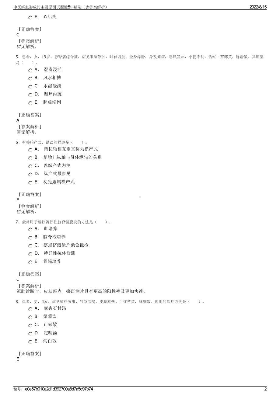 中医瘀血形成的主要原因试题近5年精选（含答案解析）.pdf_第2页