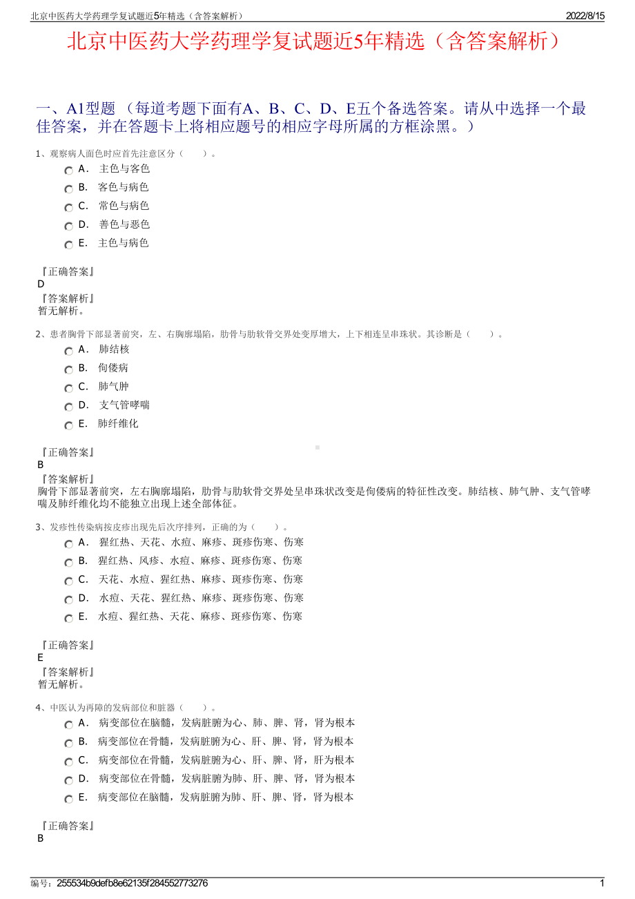 北京中医药大学药理学复试题近5年精选（含答案解析）.pdf_第1页