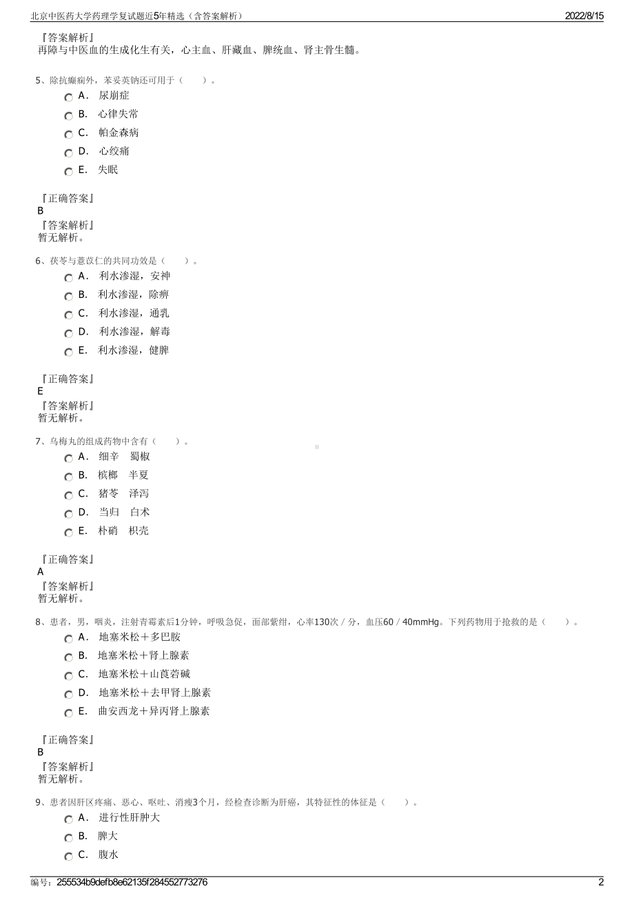 北京中医药大学药理学复试题近5年精选（含答案解析）.pdf_第2页