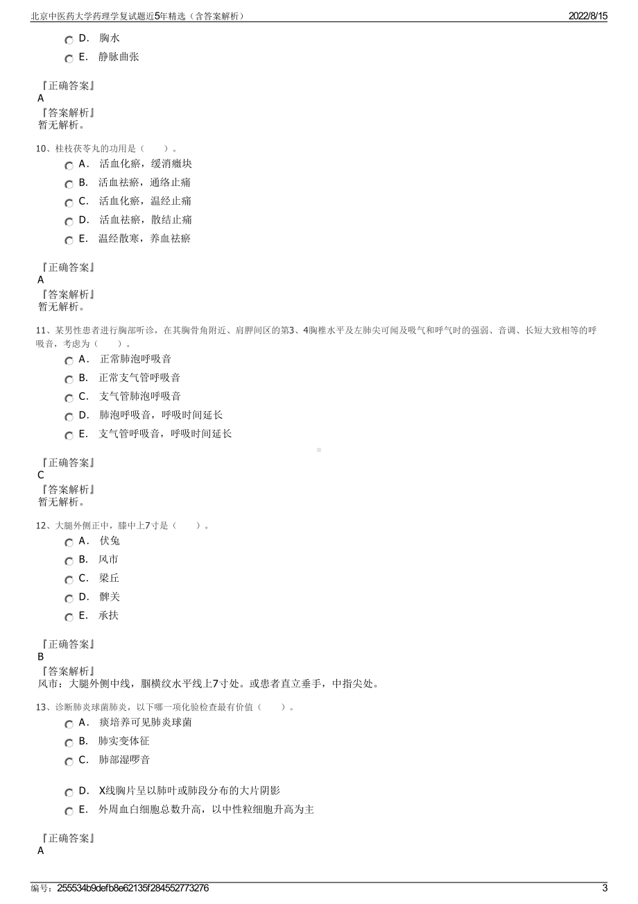 北京中医药大学药理学复试题近5年精选（含答案解析）.pdf_第3页