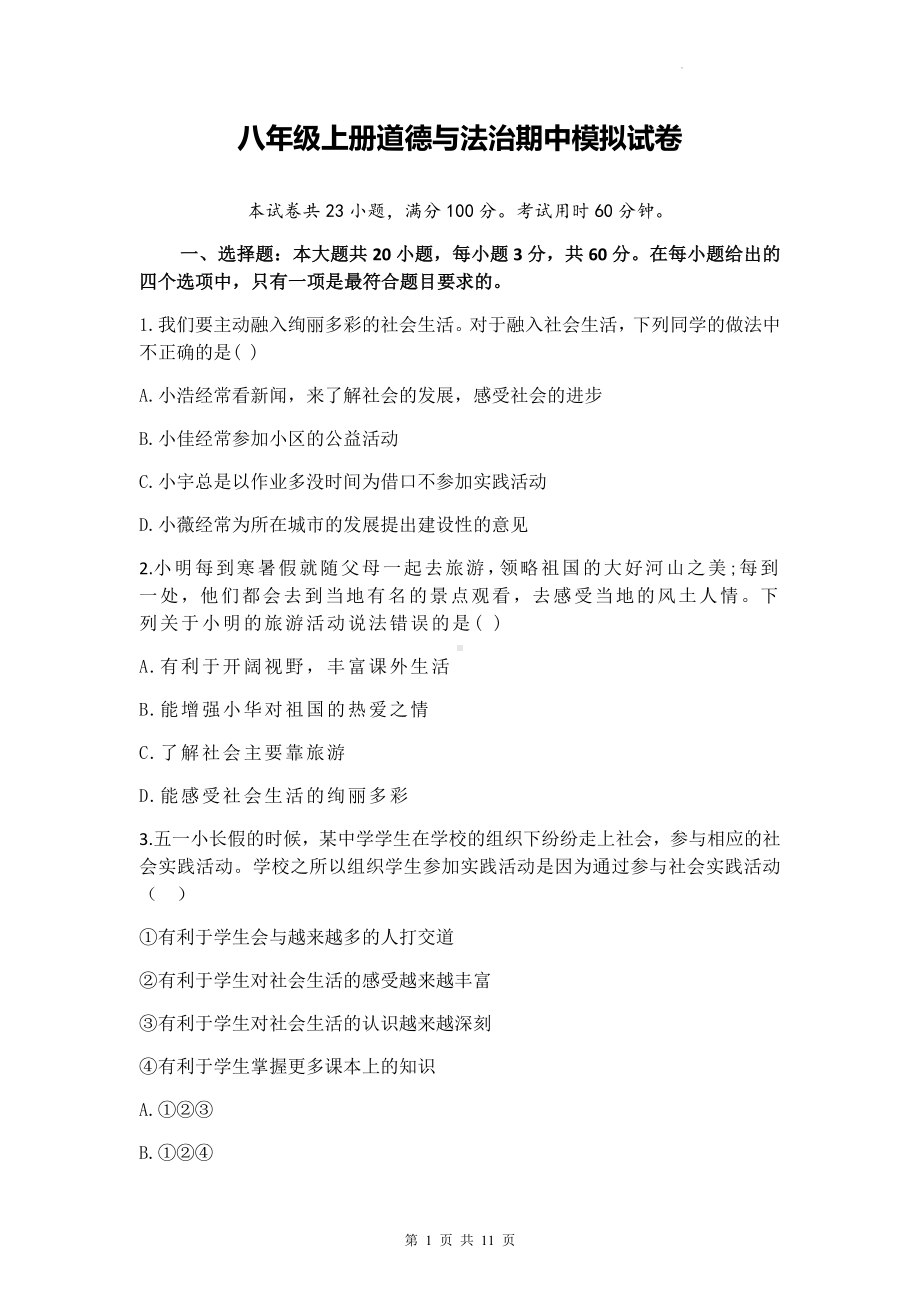 八年级上册道德与法治期中模拟试卷（Word版含答案）.docx_第1页