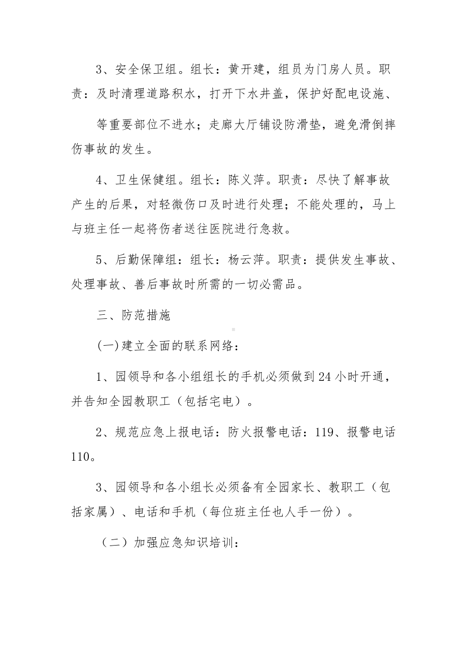 防台风暴雨突发事件应急预案（精选6篇）.docx_第2页