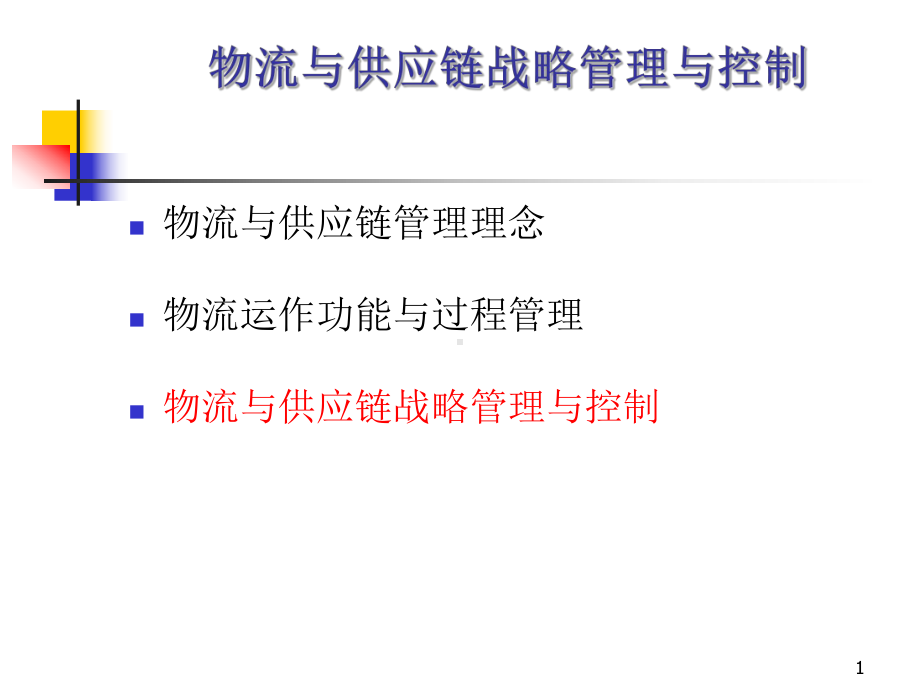 （企管资料）-物流与供应链战略管理与控制.ppt_第1页