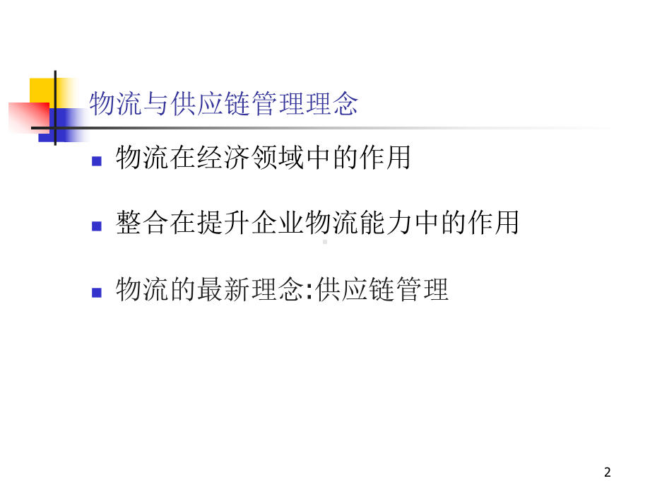 （企管资料）-物流与供应链战略管理与控制.ppt_第2页