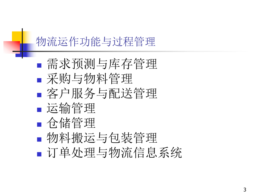 （企管资料）-物流与供应链战略管理与控制.ppt_第3页