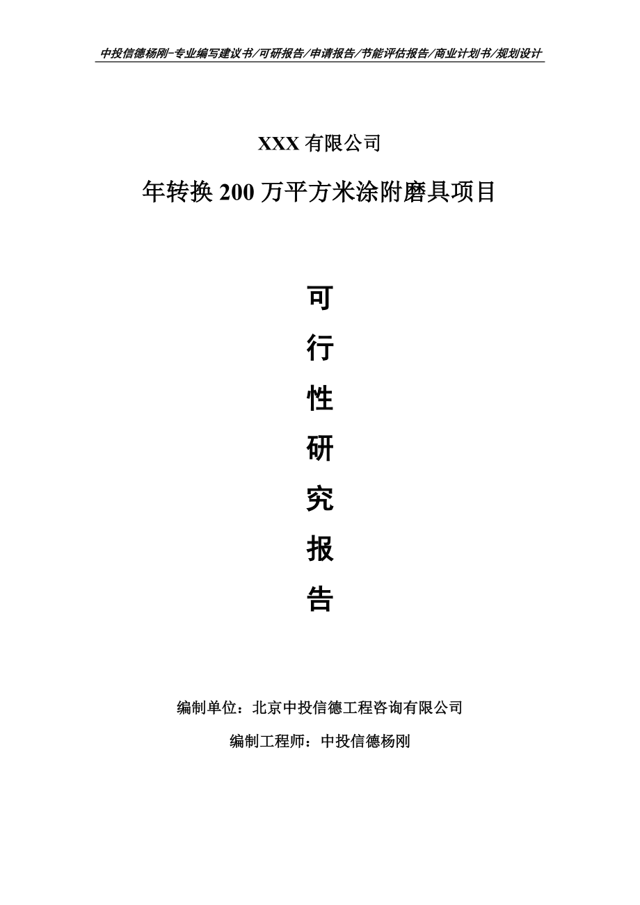 年转换200万平方米涂附磨具项目可行性研究报告申请建议书.doc_第1页