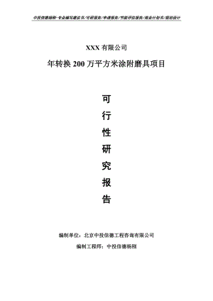 年转换200万平方米涂附磨具项目可行性研究报告申请建议书.doc