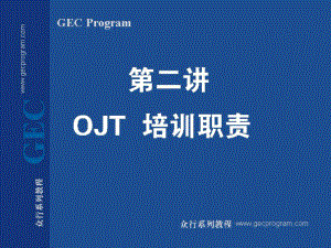 生产主管训练第02讲 OJT培训职责.ppt