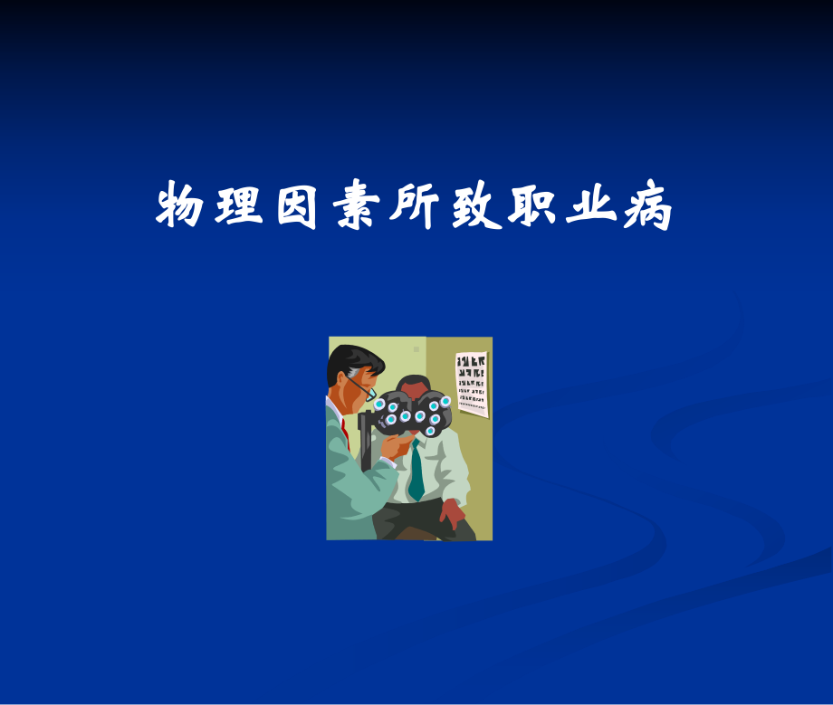 物理因素所致职业病培训课件学习培训模板课件.ppt_第1页