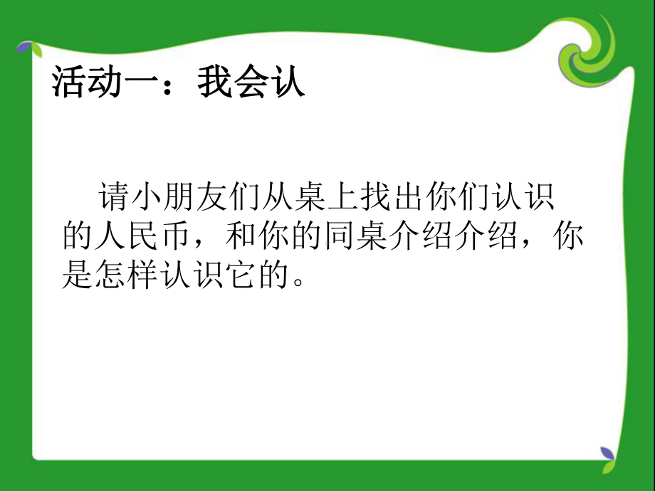 一年级苏教版数学下册《认识人民币》课件（南通崇川区公开课）.ppt_第3页