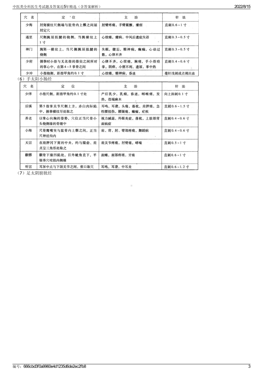 中医类全科医生考试题及答案近5年精选（含答案解析）.pdf_第3页