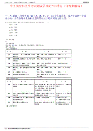 中医类全科医生考试题及答案近5年精选（含答案解析）.pdf