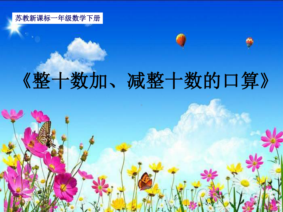 一年级苏教版数学下册“整十数加、减整十数的口算”课件（公开课定稿）.ppt_第1页