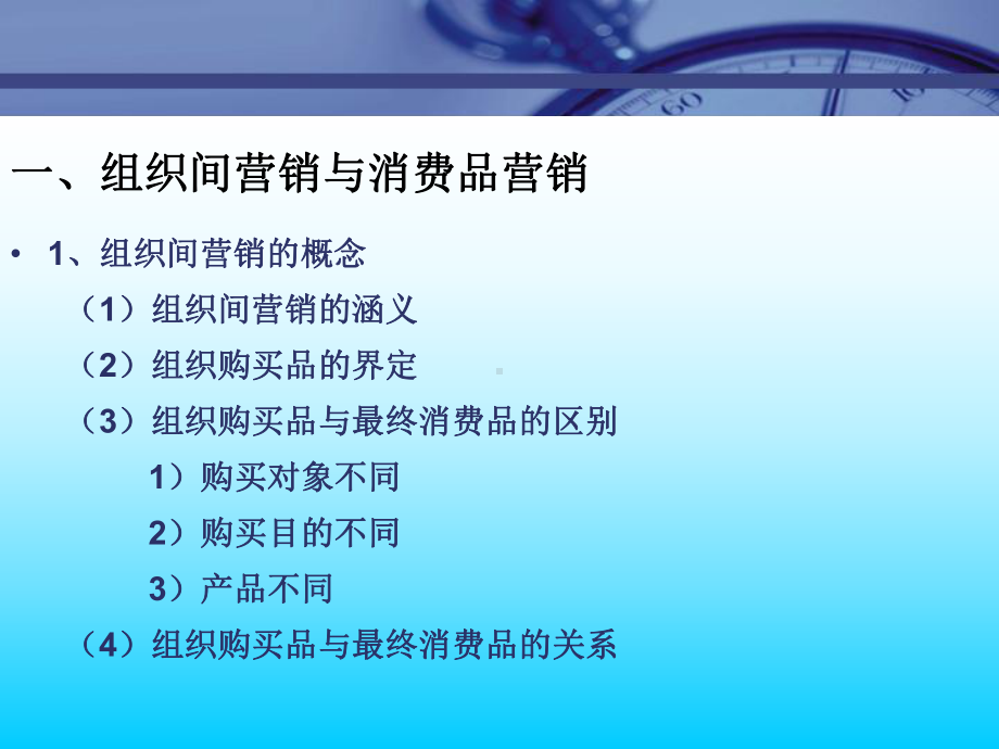 （企管资料）-组织间营销管理.ppt_第2页