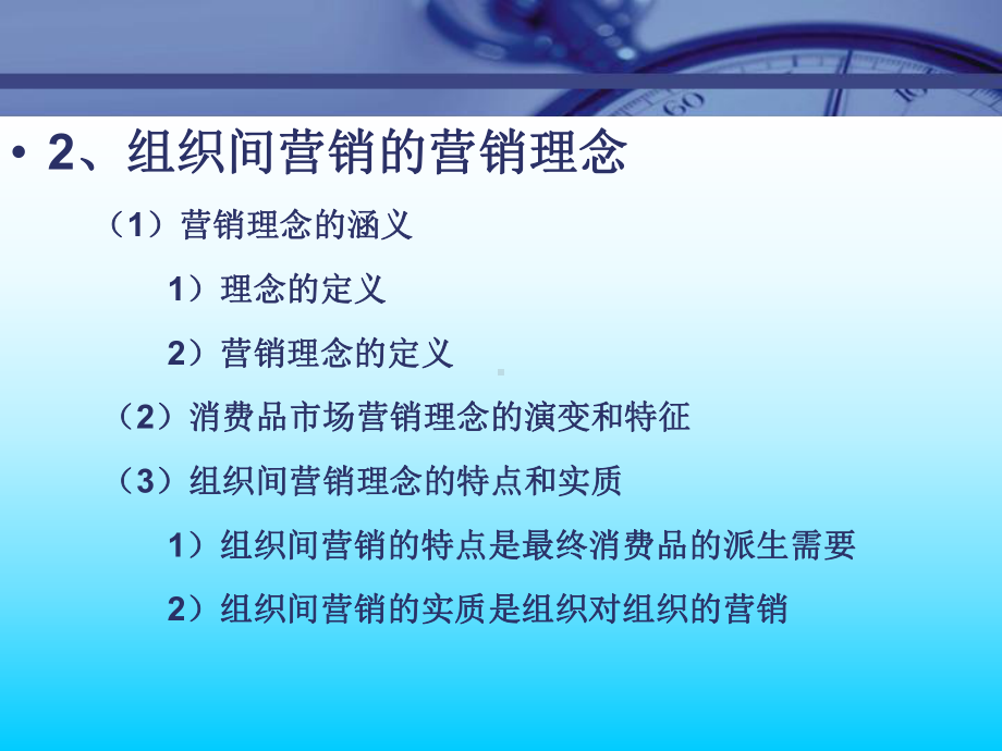 （企管资料）-组织间营销管理.ppt_第3页