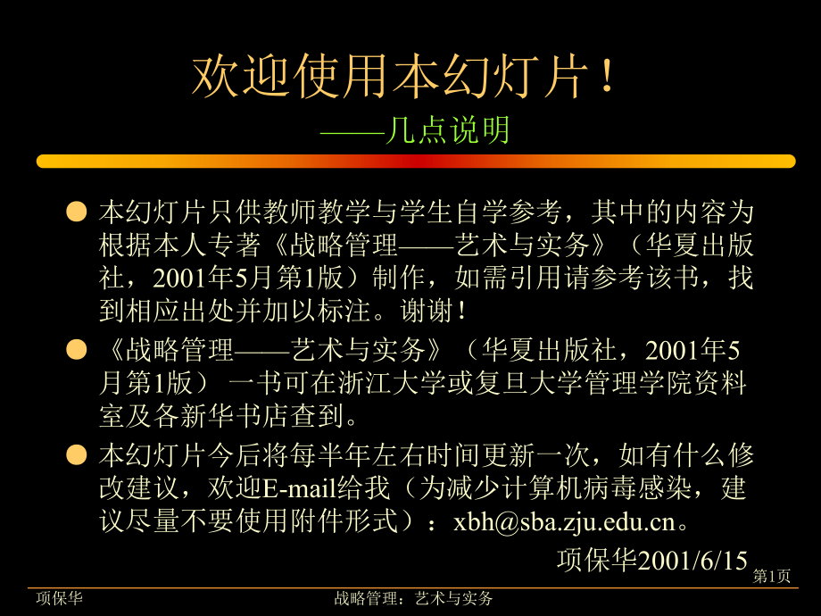 （企管资料）-战略管理艺术与实务培训.ppt_第1页