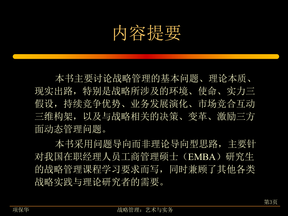 （企管资料）-战略管理艺术与实务培训.ppt_第3页