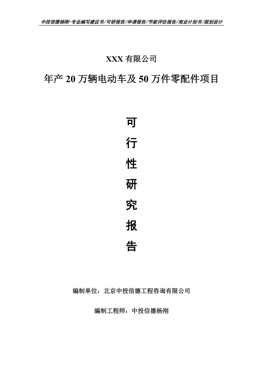 年产20万辆电动车及50万件零配件可行性研究报告建议书.doc_第1页