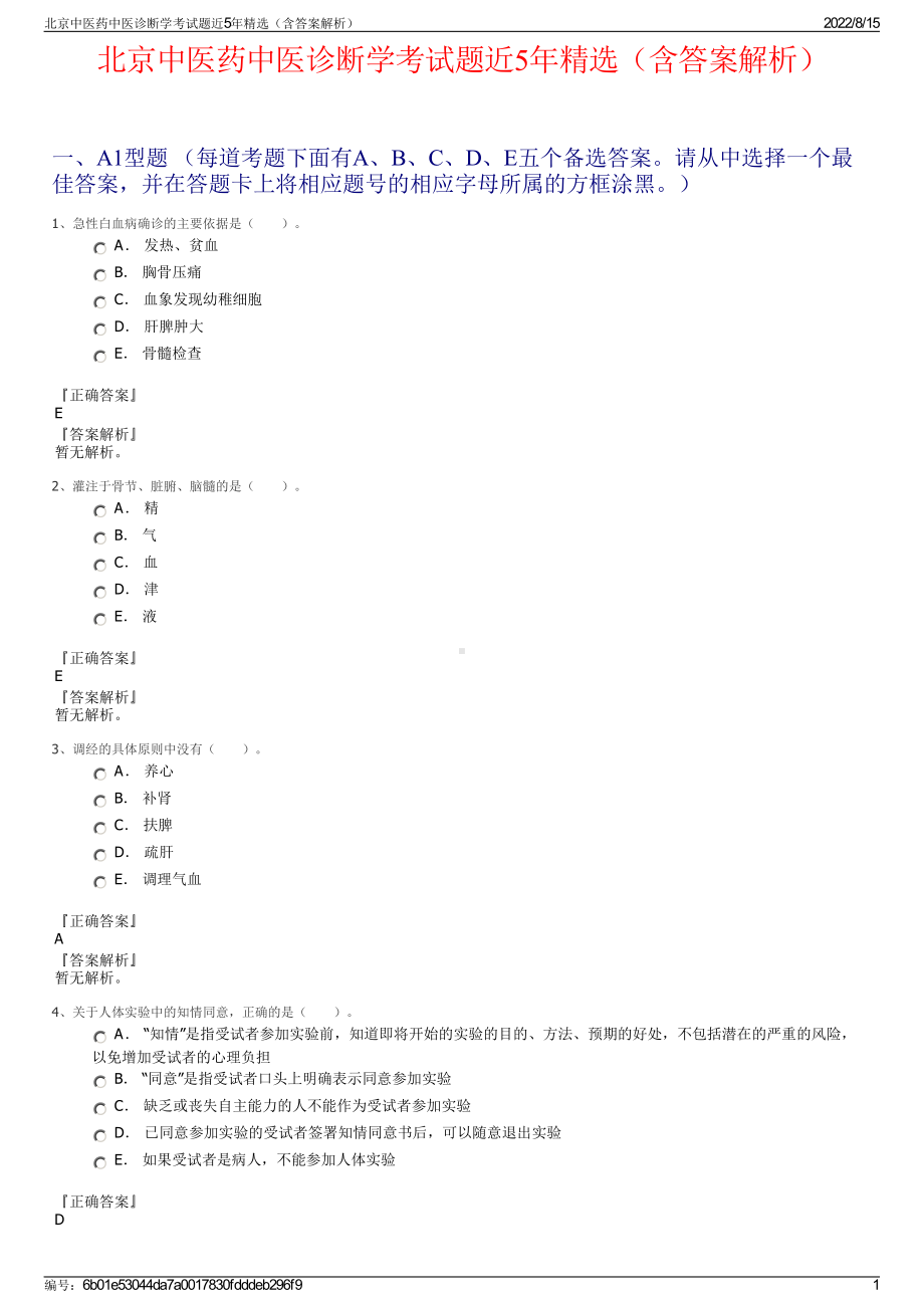 北京中医药中医诊断学考试题近5年精选（含答案解析）.pdf_第1页