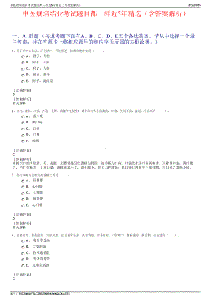 中医规培结业考试题目都一样近5年精选（含答案解析）.pdf