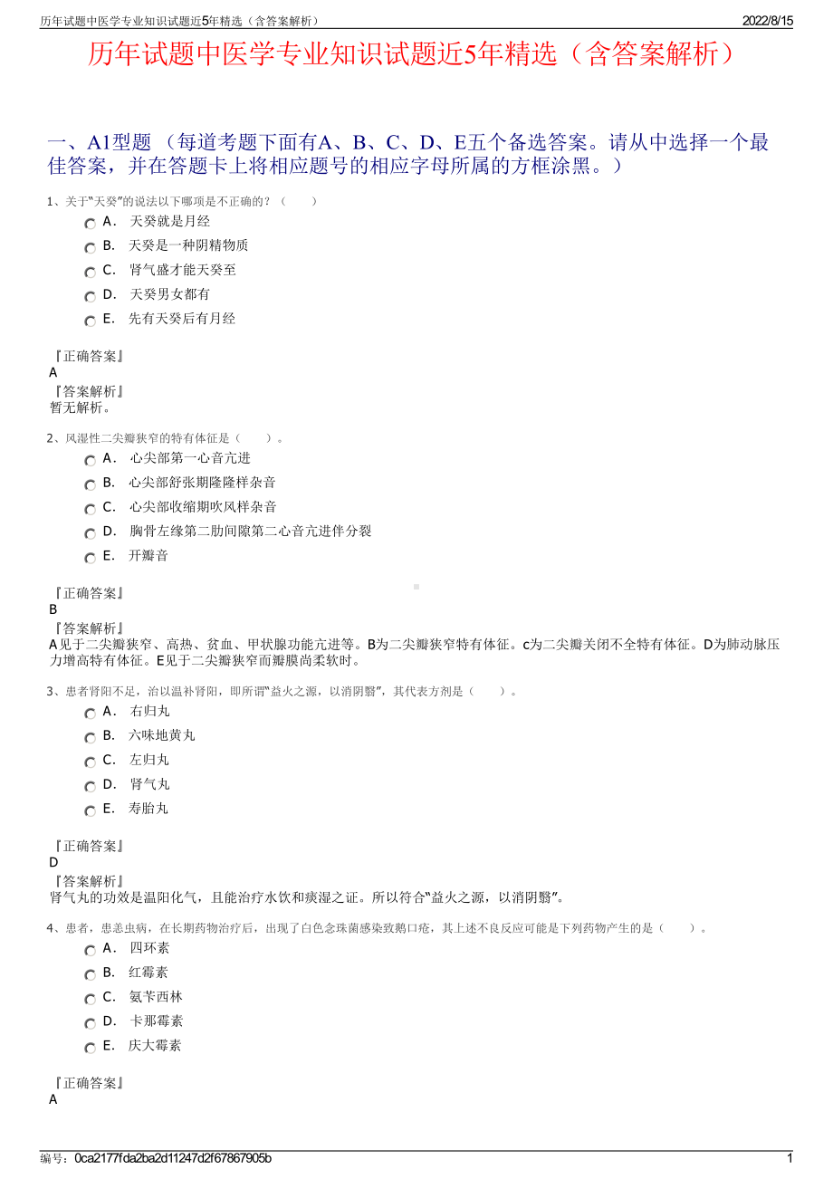 历年试题中医学专业知识试题近5年精选（含答案解析）.pdf_第1页