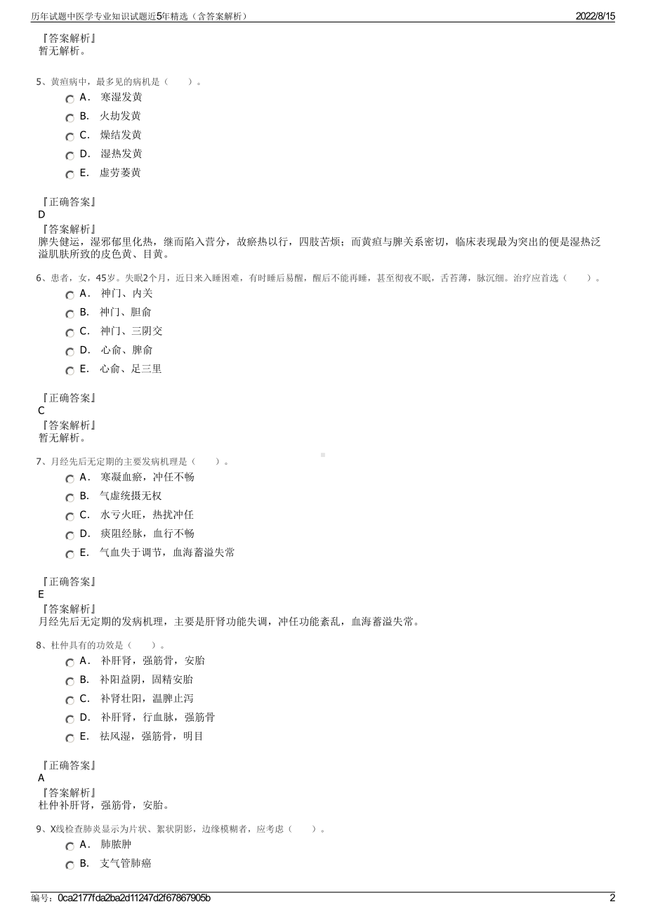 历年试题中医学专业知识试题近5年精选（含答案解析）.pdf_第2页