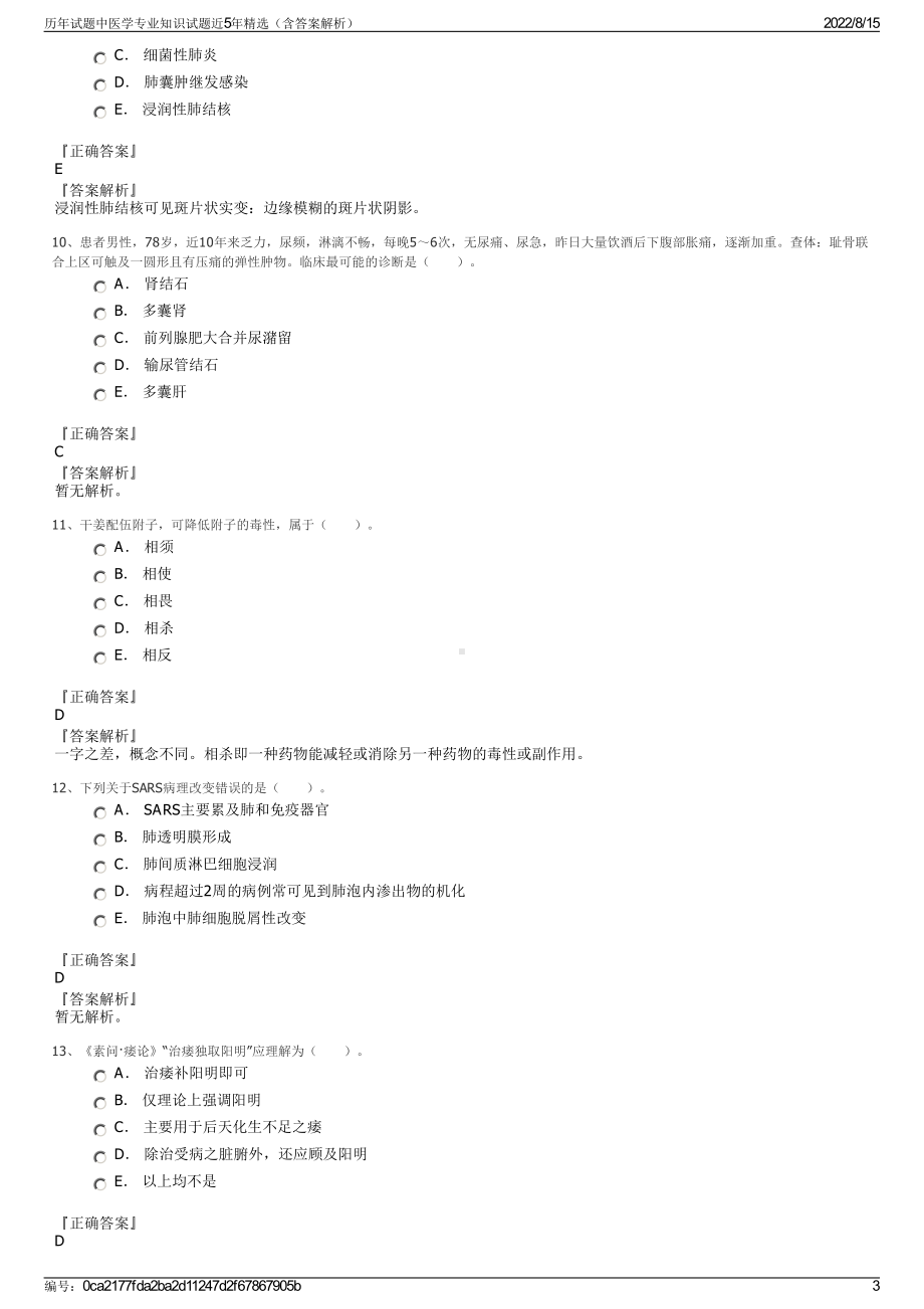 历年试题中医学专业知识试题近5年精选（含答案解析）.pdf_第3页