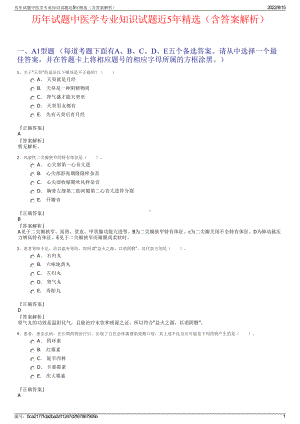 历年试题中医学专业知识试题近5年精选（含答案解析）.pdf