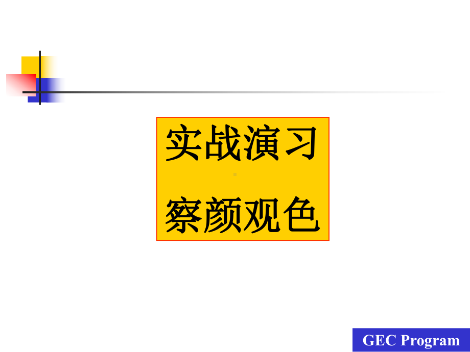 （企管资料）-看的技巧-如何观察客户.pptx_第2页