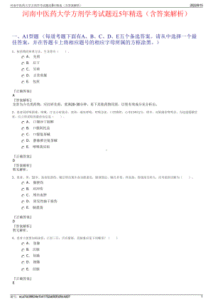 河南中医药大学方剂学考试题近5年精选（含答案解析）.pdf