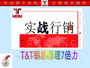 销售7倍力训练学习培训模板课件.ppt