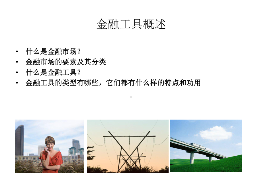 金融工具学习培训模板课件.ppt_第3页