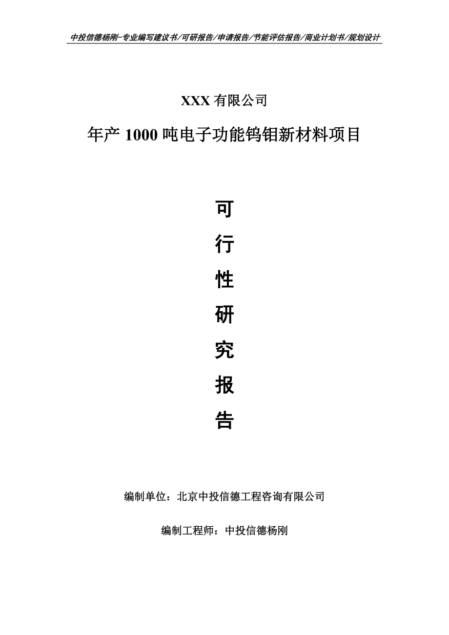 年产1000吨电子功能钨钼新材料项目可行性研究报告建议书.doc_第1页