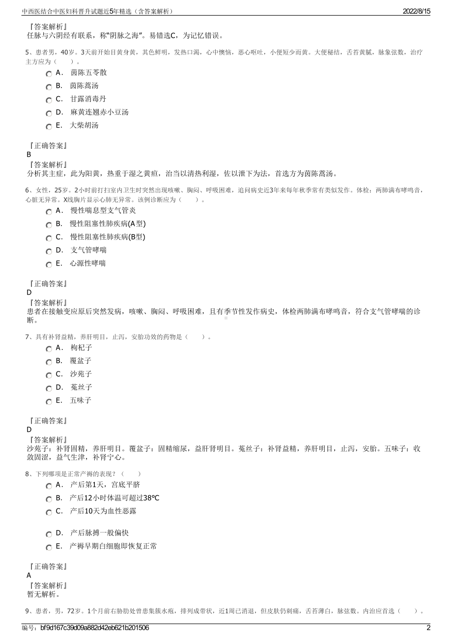 中西医结合中医妇科晋升试题近5年精选（含答案解析）.pdf_第2页