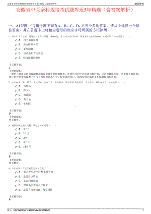 安徽省中医全科规培考试题库近5年精选（含答案解析）.pdf