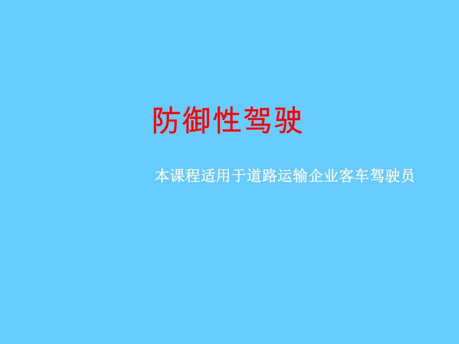 驾驶安全、交通安全--防御性驾驶(图文并茂讲解)学习培训模板课件.ppt_第1页