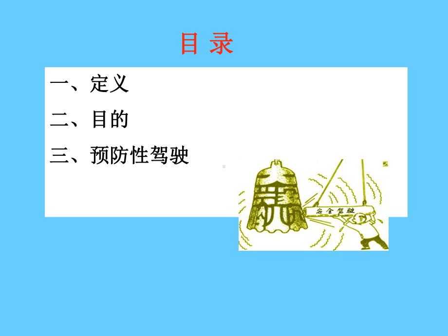 驾驶安全、交通安全--防御性驾驶(图文并茂讲解)学习培训模板课件.ppt_第3页