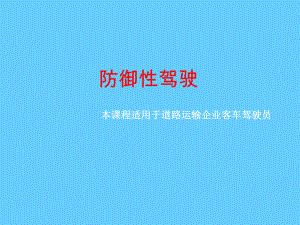 驾驶安全、交通安全--防御性驾驶(图文并茂讲解)学习培训模板课件.ppt