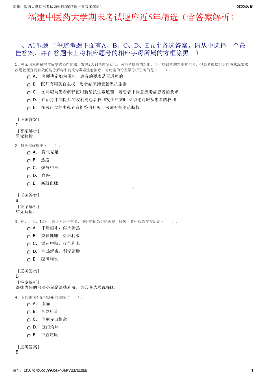 福建中医药大学期末考试题库近5年精选（含答案解析）.pdf_第1页