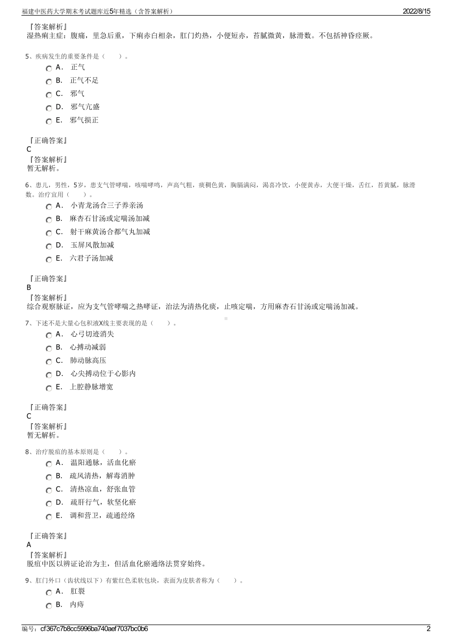 福建中医药大学期末考试题库近5年精选（含答案解析）.pdf_第2页