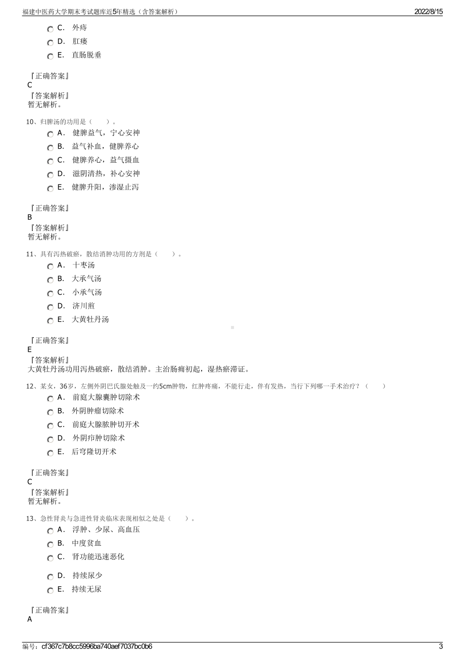 福建中医药大学期末考试题库近5年精选（含答案解析）.pdf_第3页