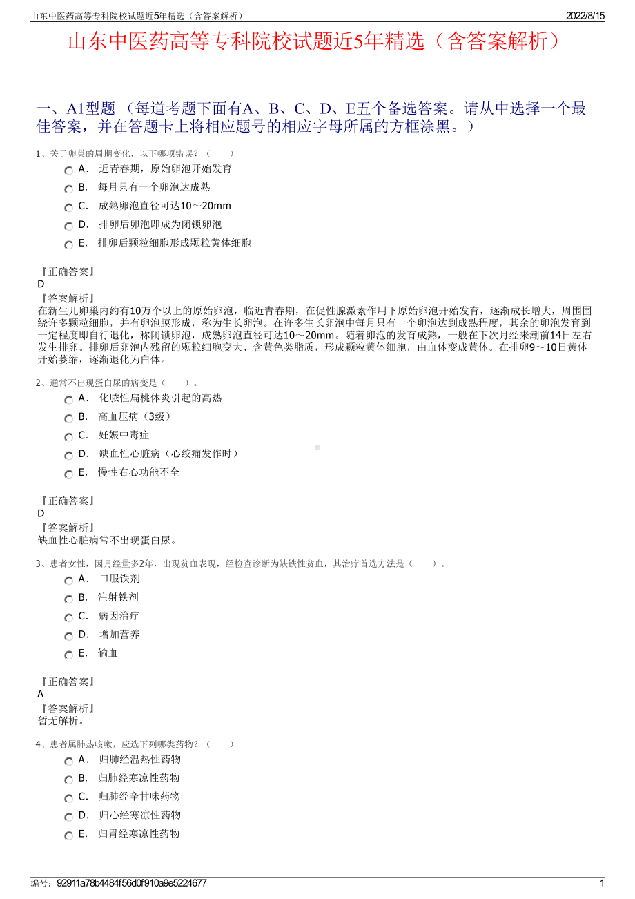 山东中医药高等专科院校试题近5年精选（含答案解析）.pdf_第1页