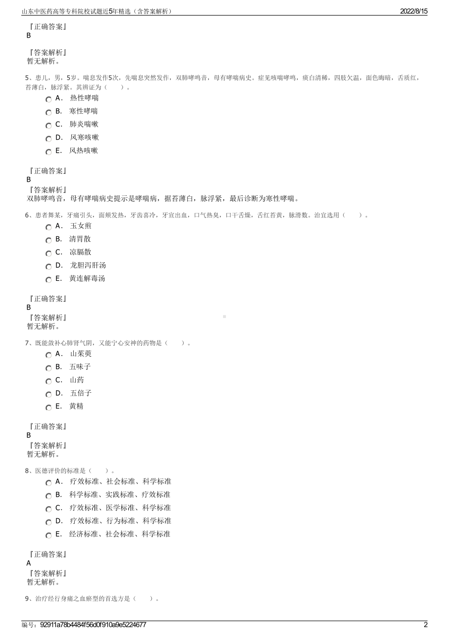 山东中医药高等专科院校试题近5年精选（含答案解析）.pdf_第2页