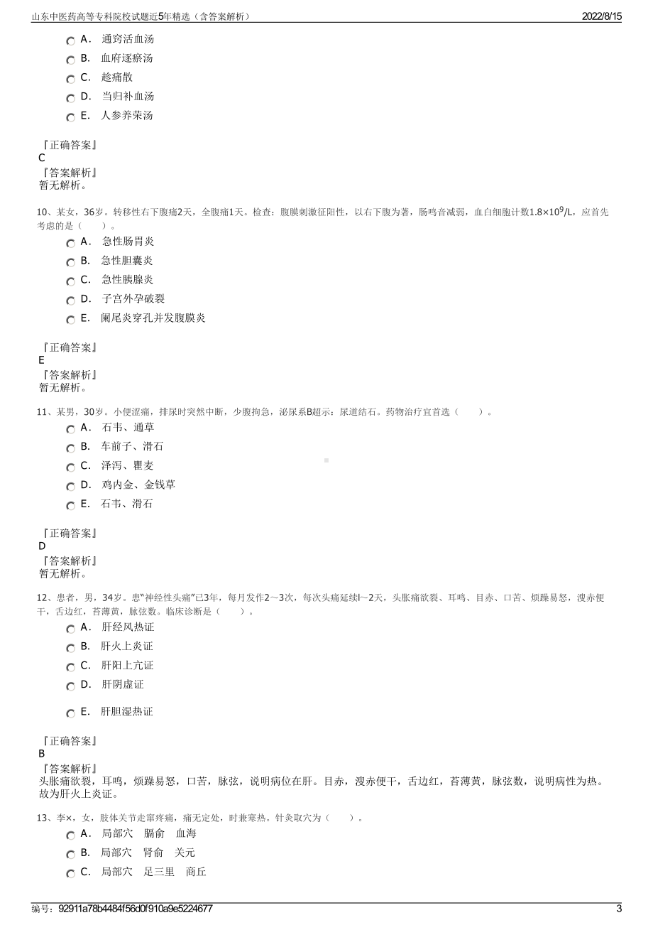 山东中医药高等专科院校试题近5年精选（含答案解析）.pdf_第3页