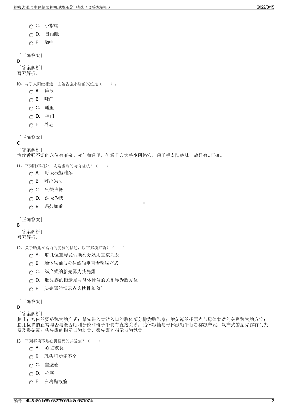 护患沟通与中医情志护理试题近5年精选（含答案解析）.pdf_第3页