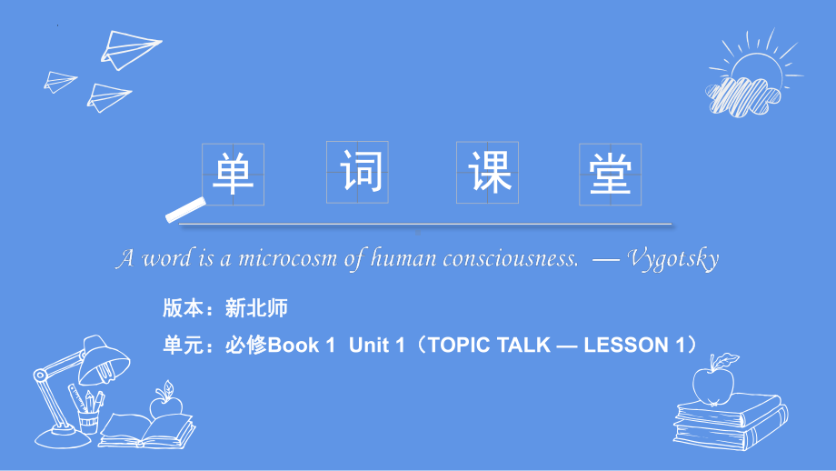 Unit 1 Topic Talk-Lesson1 单词讲解课件-（2022）新北师大版《高中英语》必修第一册.pptx_第1页