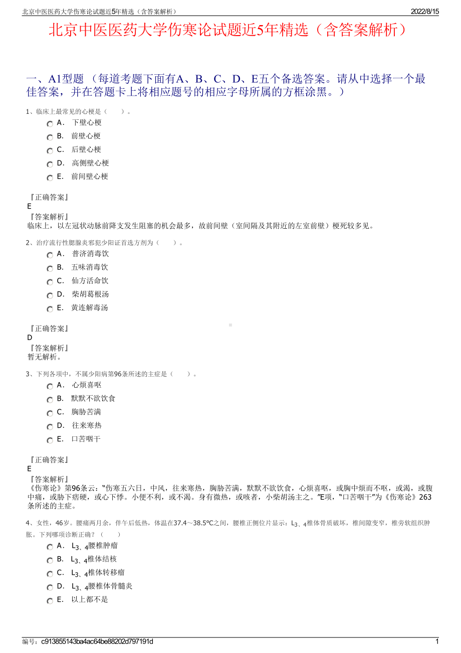 北京中医医药大学伤寒论试题近5年精选（含答案解析）.pdf_第1页