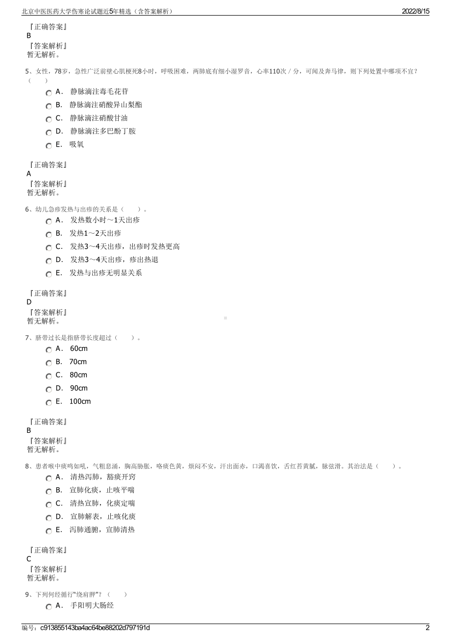 北京中医医药大学伤寒论试题近5年精选（含答案解析）.pdf_第2页