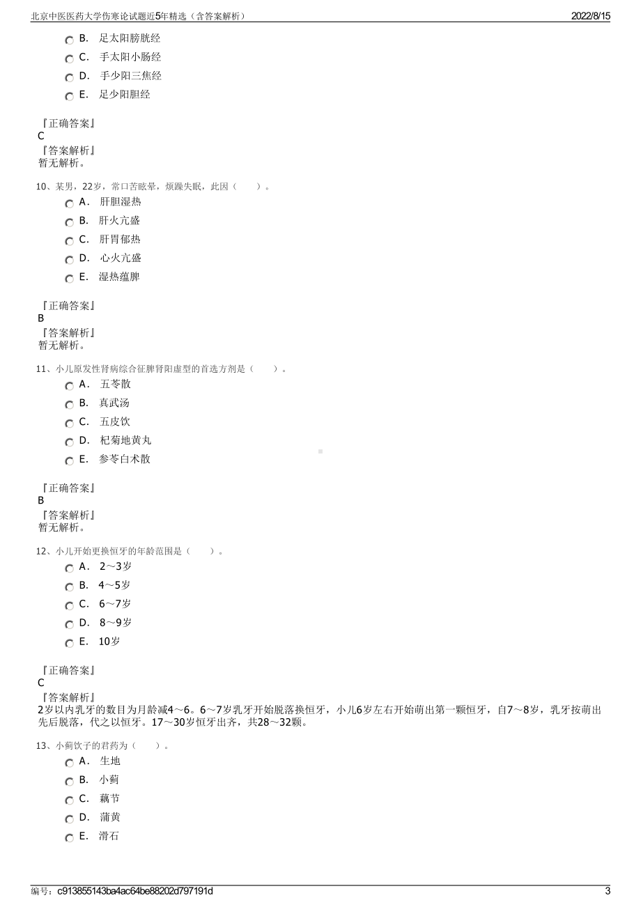 北京中医医药大学伤寒论试题近5年精选（含答案解析）.pdf_第3页